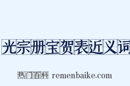 光宗册宝贺表近义词是什么意思的图片